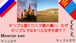 モンゴル語とロシア語の違い、なぜモンゴルではキリル文字を使う？