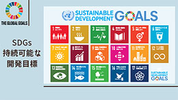 SDGs-持続可能な開発目標-